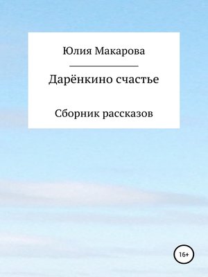 cover image of Дарёнкино счастье. Сборник рассказов